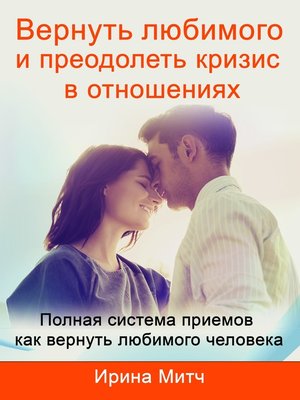 cover image of Вернуть любимого и преодолеть кризис в отношениях. Get your loved one back and overcome crisis in relationship (Russian Edition).